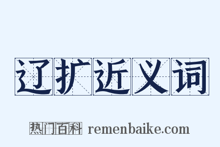 辽扩近义词是什么意思的图片